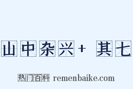 山中杂兴+其七是什么意思的图片